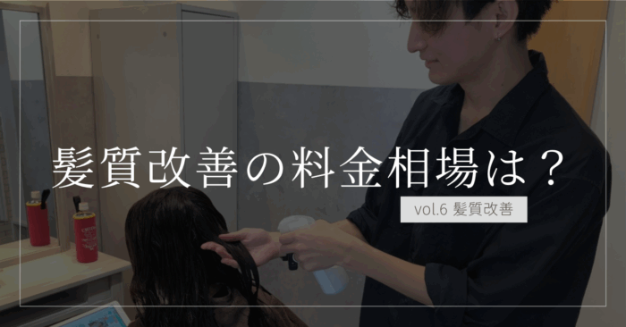 【最新相場】髪質改善の値段はいくら？もう迷わない料金ガイド
