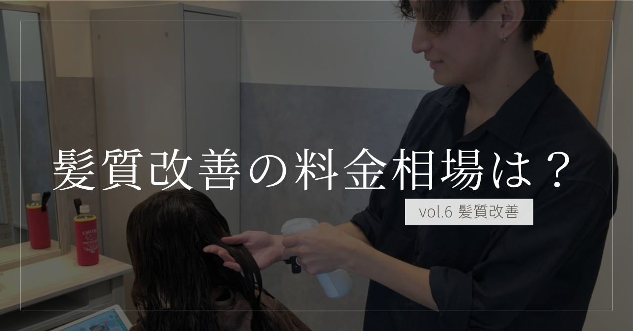 【最新相場】髪質改善の値段はいくら？もう迷わない料金ガイド