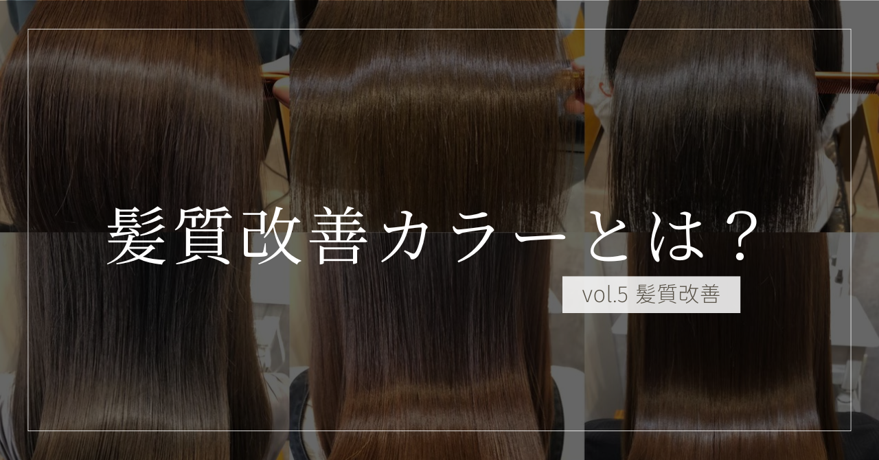 髪質改善カラー