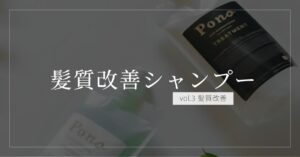髪質改善シャンプー