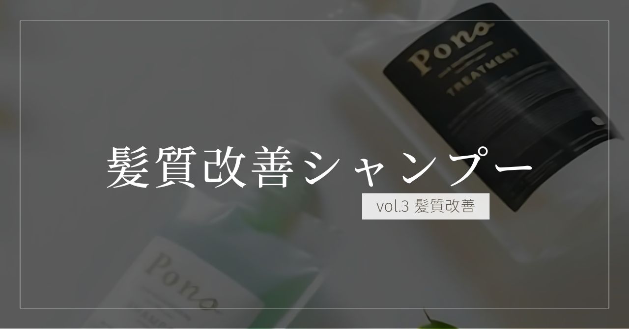 髪質改善シャンプー