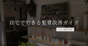 自宅でできる髪質改善ガイド｜今日から始めるホームケア完全版
