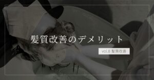 要注意！髪質改善トリートメントのデメリット7選――知らずに受けると後悔する落とし穴