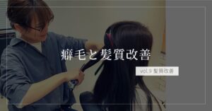 髪質改善では癖は伸びない！くせ毛からさら艶ロングを目指す方法