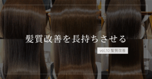 髪質改善ストレートが長持ちする3つの習慣―1か月後もツヤ髪を楽しむ秘訣