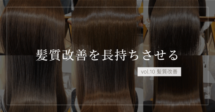 髪質改善ストレートが長持ちする3つの習慣―1か月後もツヤ髪を楽しむ秘訣