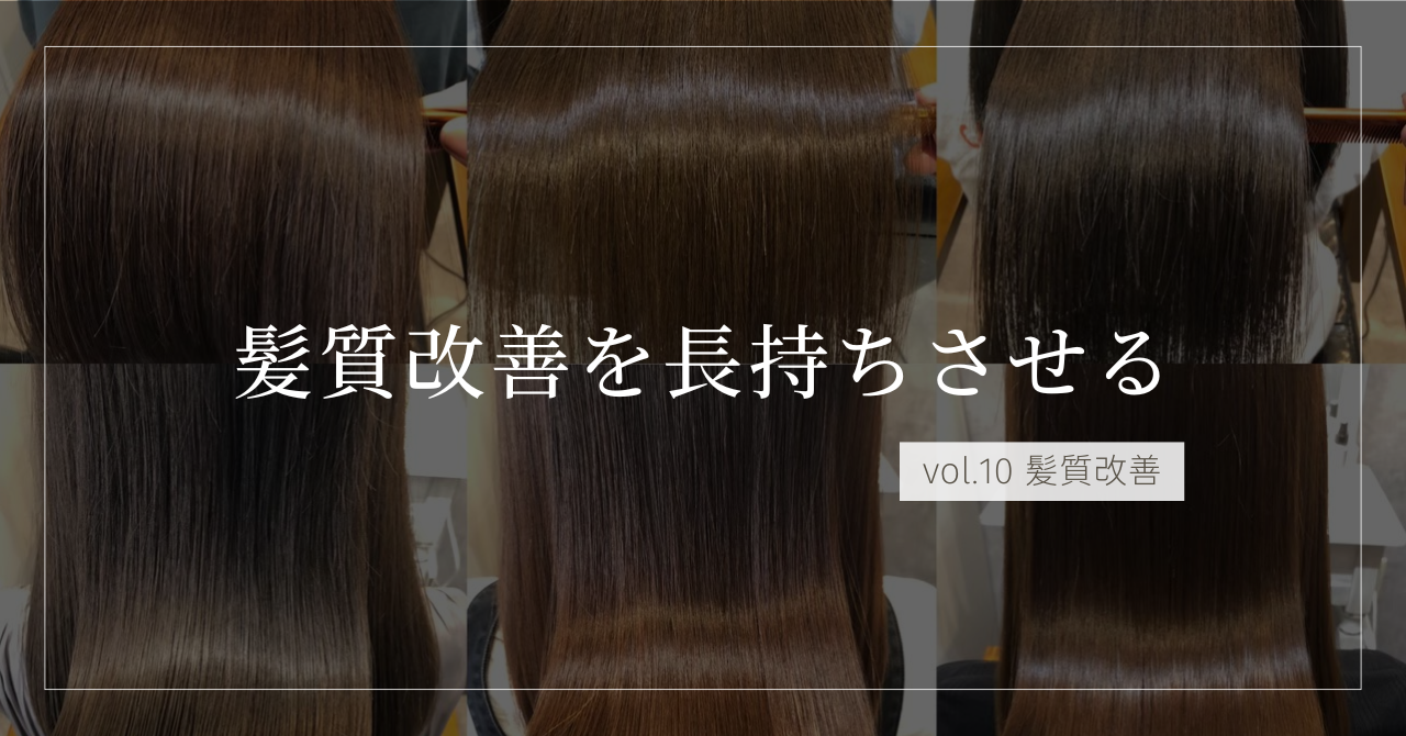 髪質改善ストレートが長持ちする3つの習慣―1か月後もツヤ髪を楽しむ秘訣