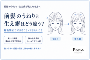 前髪のうねり・生え癖の違いと、縮毛矯正でできること・できないことを示すアイキャッチ画像