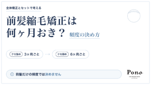 前髪縮毛矯正は何ヶ月おき？全体矯正とセットで考える。クセ強めは3ヶ月ごと、クセ弱めは6ヶ月ごとが目安。前髪だけの頻度では決めません