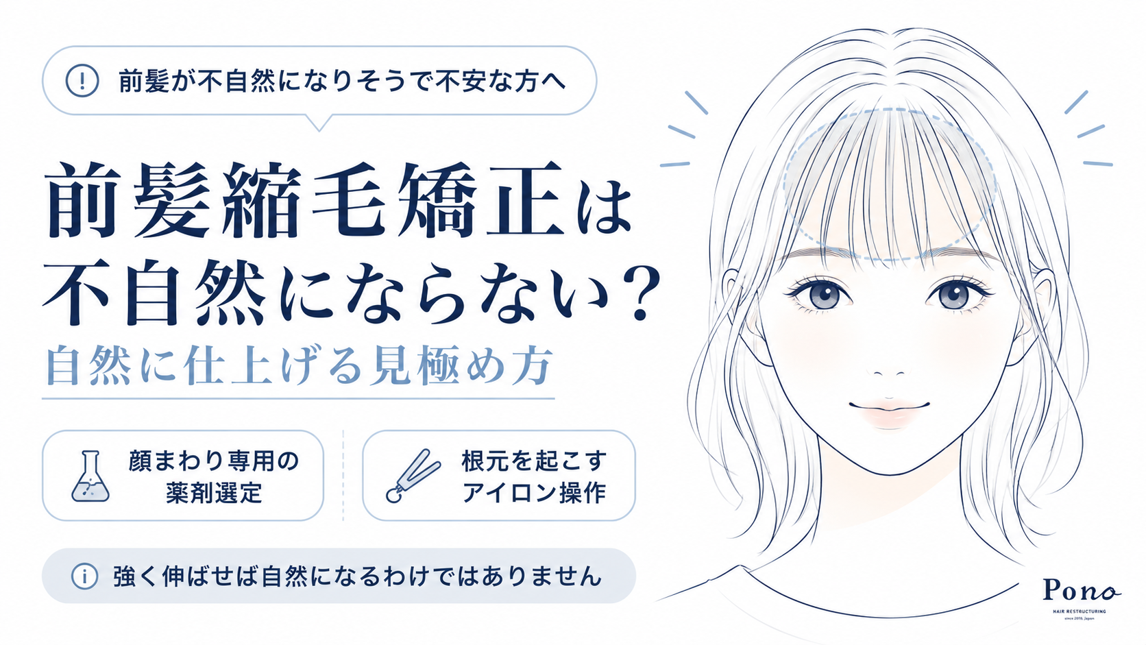 前髪縮毛矯正は不自然にならない?自然に仕上げる見極め方。前髪が不自然になりそうで不安な方へ。顔まわり専用の薬剤選定、根元を起こすアイロン操作。強く伸ばせば自然になるわけではありません