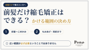 前髪だけ縮毛矯正はできる？かける範囲は前髪〜こめかみ、もみあげ・耳前までの2段階で考える