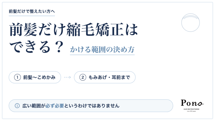 前髪だけ縮毛矯正はできる？かける範囲の決め方。前髪〜こめかみ、もみあげ・耳前まで2段階の範囲。広い範囲が必ず必要というわけではありません