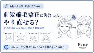 前髪縮毛矯正のやり直し判断_アイキャッチ
