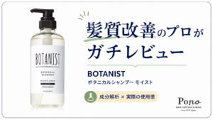 BOTANIST ボタニカルシャンプー モイストのレビュー記事アイキャッチ。髪質改善のプロがガチレビュー、成分解析×実際の使用感