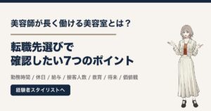美容師が長く働ける美容室とは？転職先選びで確認したい7つのポイント