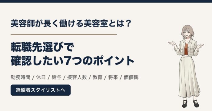 美容師が長く働ける美容室とは？転職先選びで確認したい7つのポイント