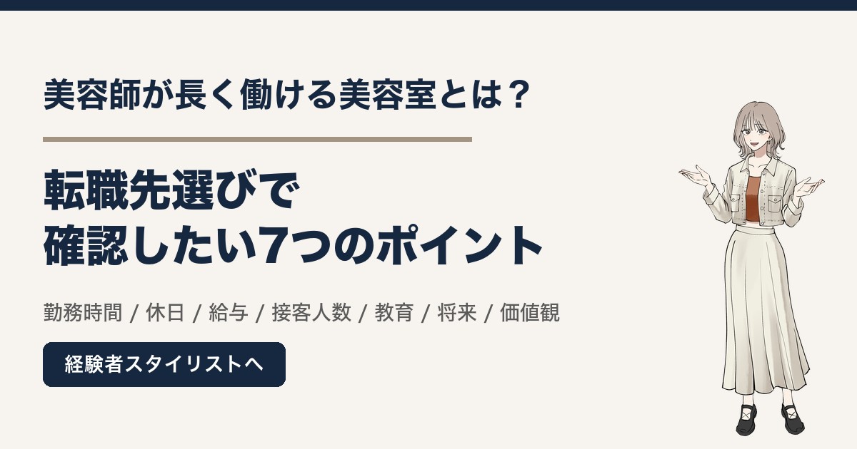 美容師が長く働ける美容室とは?転職先選びで確認したい7つのポイント