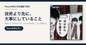 Ponoの考え方を漫画で紹介｜技術より先に、大事にしていること