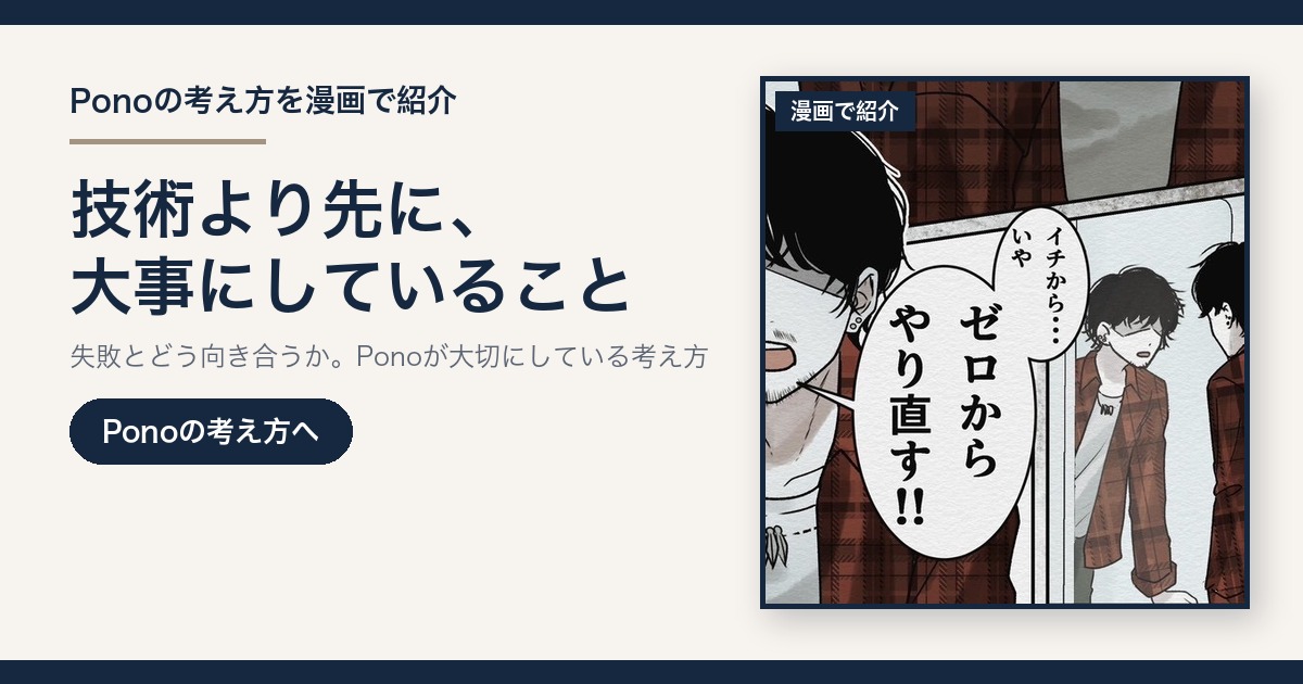 Ponoの考え方を漫画で紹介|技術より先に、大事にしていること