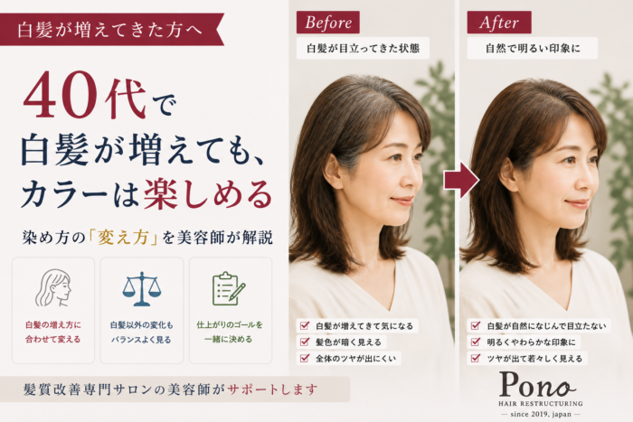 40代で白髪が増えてもカラーは楽しめる。白髪が目立つ状態から自然で明るい印象へ、染め方の変え方を美容師が解説