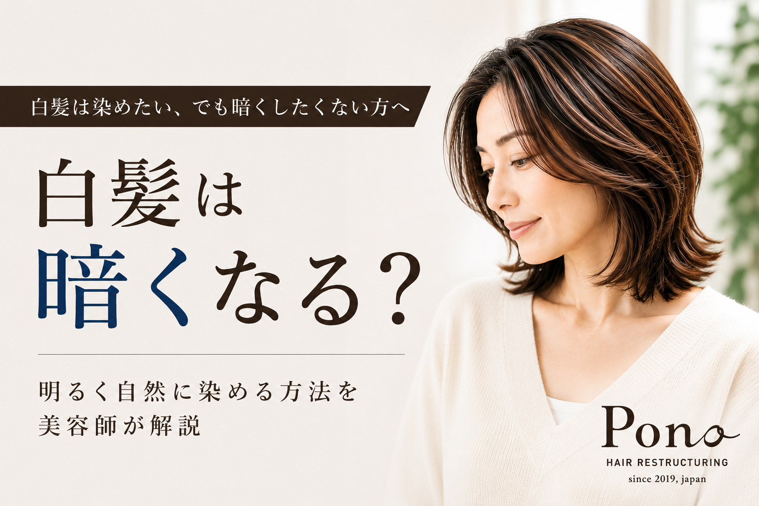 白髪は染めたいけれど暗くしたくない方へ。白髪染めで明るく自然に染める方法を美容師が解説