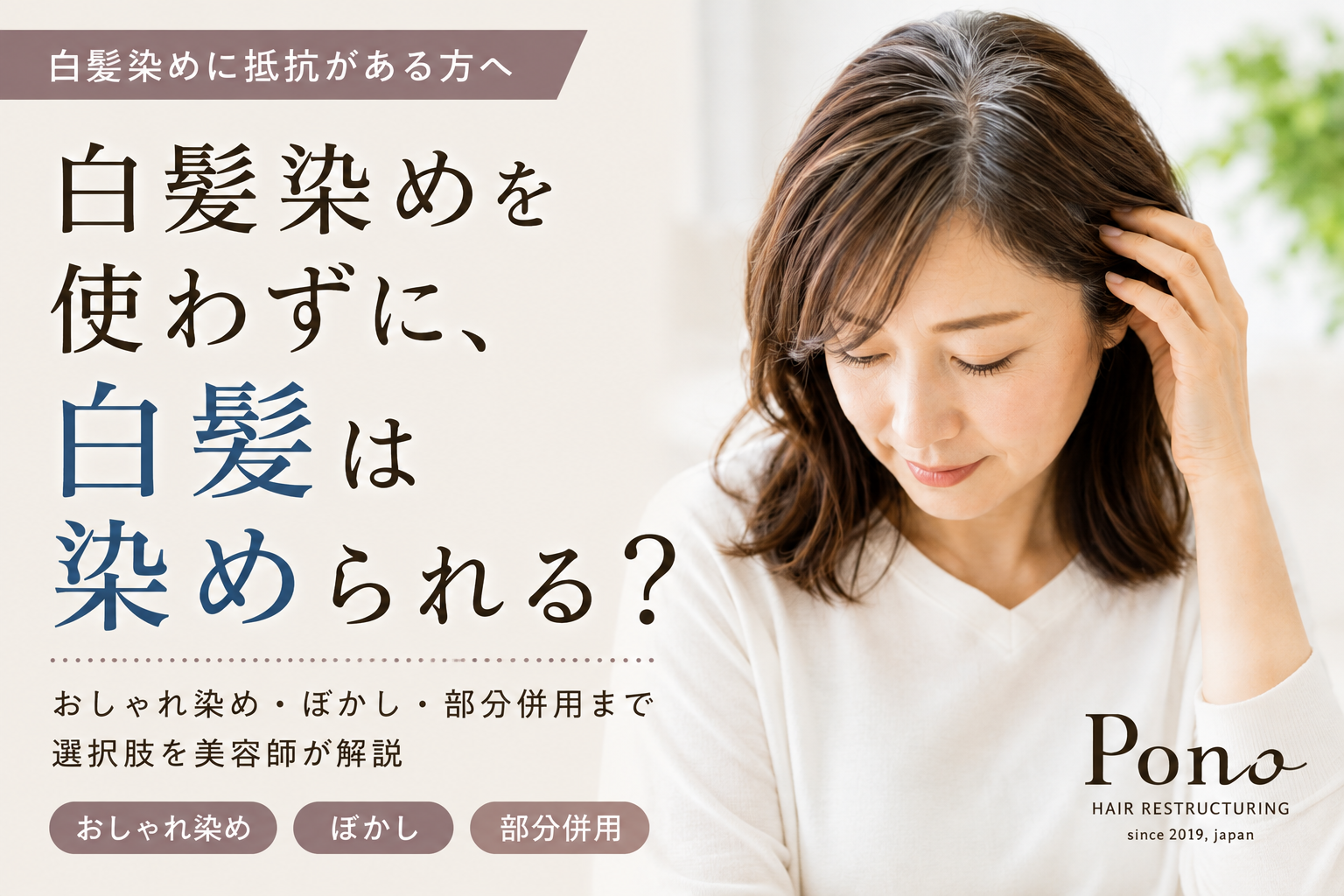 白髪染めに抵抗がある方へ。おしゃれ染め・ぼかし・部分併用まで、白髪染めを使わない選択肢を美容師が解説