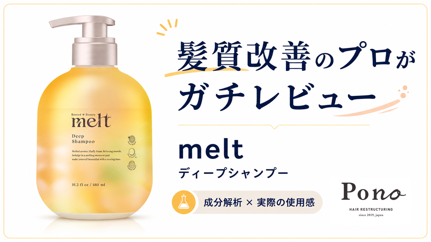 melt(メルト) ディープ シャンプーを美容師がガチレビュー