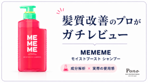 MEMEME モイストブースト シャンプー