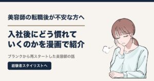 美容師の転職後が不安な方へ｜入社後にどう慣れていくのかを漫画で紹介