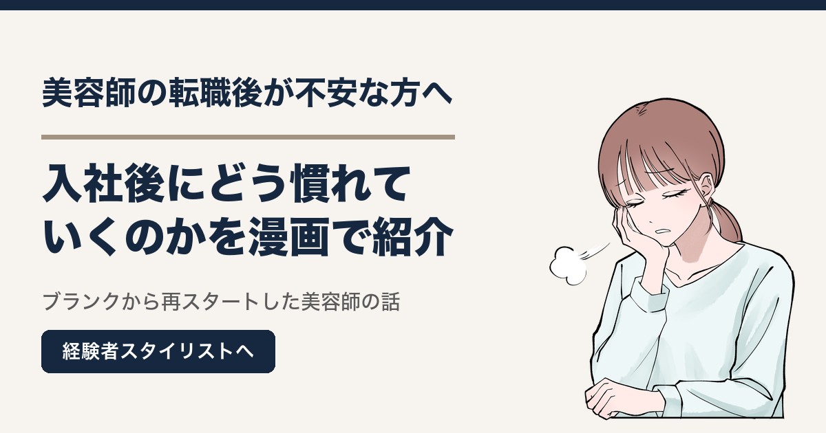 美容師の転職後が不安な方へ|入社後にどう慣れていくのかを漫画で紹介