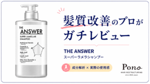 THE ANSWER スーパーラメラシャンプーのレビュー記事アイキャッチ。髪質改善のプロがガチレビュー、成分解析×実際の使用感