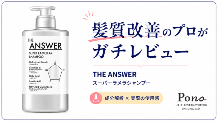 THE ANSWER スーパーラメラシャンプーのレビュー記事アイキャッチ。髪質改善のプロがガチレビュー、成分解析×実際の使用感