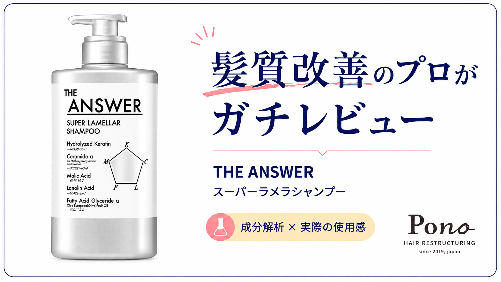 THE ANSWER スーパーラメラシャンプーのレビュー記事アイキャッチ。髪質改善のプロがガチレビュー、成分解析×実際の使用感