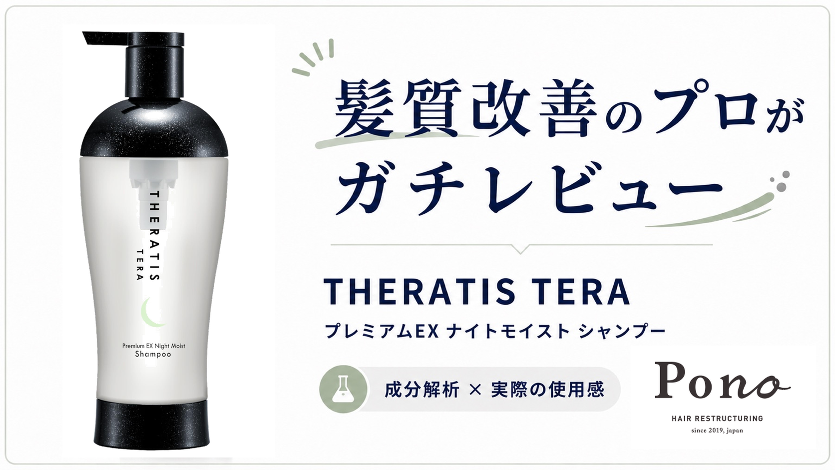 THERATIS TERA プレミアム EX ナイト モイスト シャンプーを美容師がガチレビュー