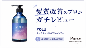 YOLU カームナイトリペアシャンプーのレビュー記事アイキャッチ。髪質改善のプロがガチレビュー、成分解析×実際の使用感