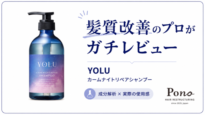 YOLU カームナイトリペアシャンプーのレビュー記事アイキャッチ。髪質改善のプロがガチレビュー、成分解析×実際の使用感